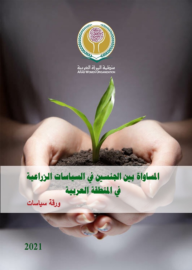 ورقة السياسات حول "المساواة بين الجنسين في السياسات الزراعية في المنطقة العربية